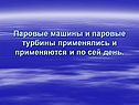 Паровые машины и паровые турбины применялись и применяются