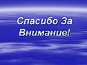 Спасибо За Внимание
