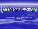 Двигатели внутреннего сгорания