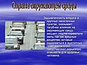 Охрана окружающей среды