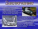 Заключение