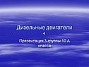 Дизельные двигатели