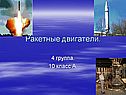 Ракетные двигатели