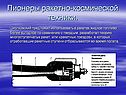 Пионеры ракетно-космической техники