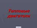 Тепловые двигатели