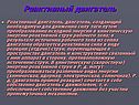 Реактивный двигатель