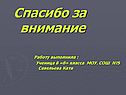 Спасибо за внимание