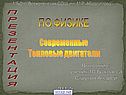 Современные тепловые двигатели