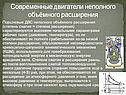 Современные двигатели неполного объёмного расширения