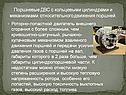 Поршневые ДВС