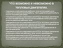 Что возможно и невозможно в тепловых двигателях