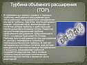 Турбина объёмного расширения