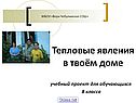 Тепловые явления в твоём доме