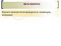 Цель проекта: