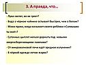 3. А правда, что…