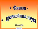 Физика - древнейшая наука