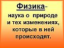 Наука о природе и тех изменениях, которые в ней происходят