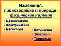 Изменения, происходящие в природе - физические явления