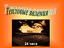 Тепловые явления