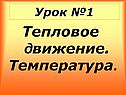 Тепловое движение