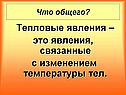 Тепловые явления – это явления, связанные с изменением температуры тел