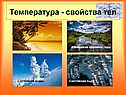 Температура - свойства тел