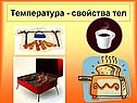 Температура - свойства тел