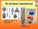 Жидкостные термоскопы постоянного объема