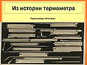Термометры 19-го века