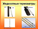 Жидкостные термометры
