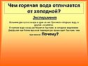 Чем горячая вода отличается от холодной