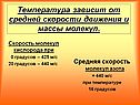 Температура зависит от средней скорости движения и массы молекул