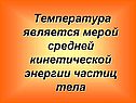 Температура является мерой средней кинетической энергии частиц тела
