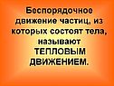 Беспорядочное движение частиц, из которых состоят тела