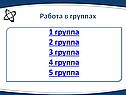 Работа в группах