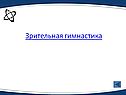 Зрительная гимнастика