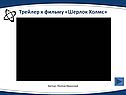 Трейлер к фильму «Шерлок Холмс»