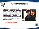 Столбик ртути в термометрах