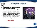 История с чаем