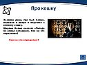 Хозяйка дома