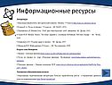 Информационные ресурсы