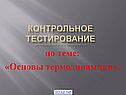 по теме: «Основы термодинамики»