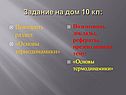 Задание на дом 10 кл: