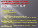 Контрольная работа по теме : « Ядерная физика»
