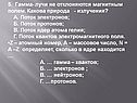 5. Гамма- лучи не отклоняются магнитным полем