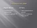 Задание на дом