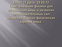 Класс 11 Дата: 22