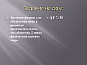 Задание на дом: