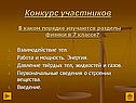 Конкурс участников