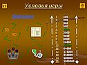 Условия игры
